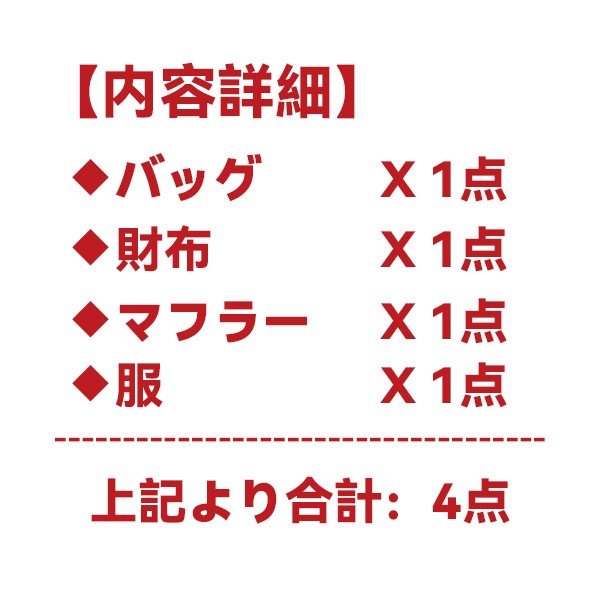 ルイヴィトン 福袋2026★スーパーコピーバッグ・財布・マフラー・服4点★