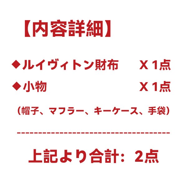 ルイヴィトン 財布福袋2026★スーパーコピー財布・小物2点★