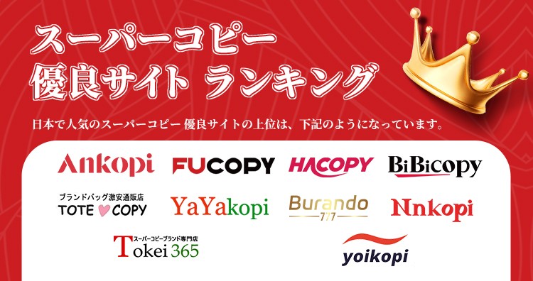 スーパーコピー 安全なサイト ランキング