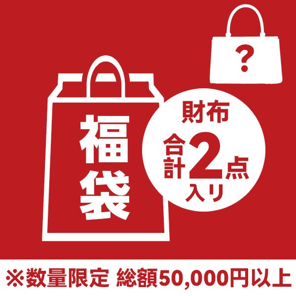 ブランドバッグ 福袋 2026★5万円相当見える・2点セット vut92297
