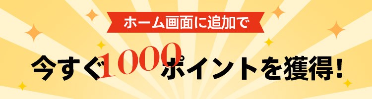 今すぐ1000ポイントを獲得!