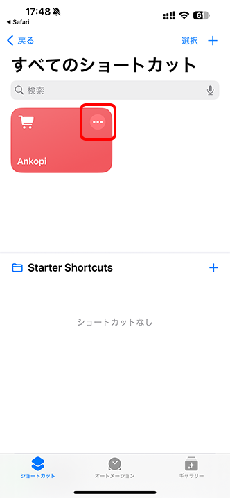 ［Ankopi］右上の［…］をタップしてアクションの一覧を表示。
