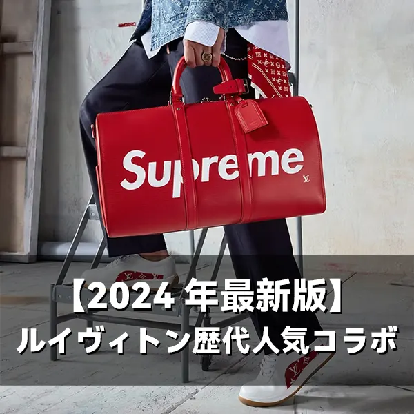 【2025年最新】ルイヴィトンの歴代人気コラボを一挙に公開！