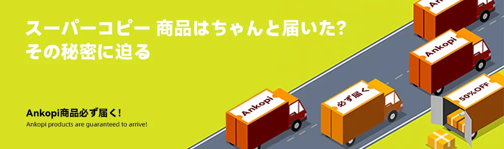 スーパーコピー 商品はちゃんと届いた?その秘密に迫る