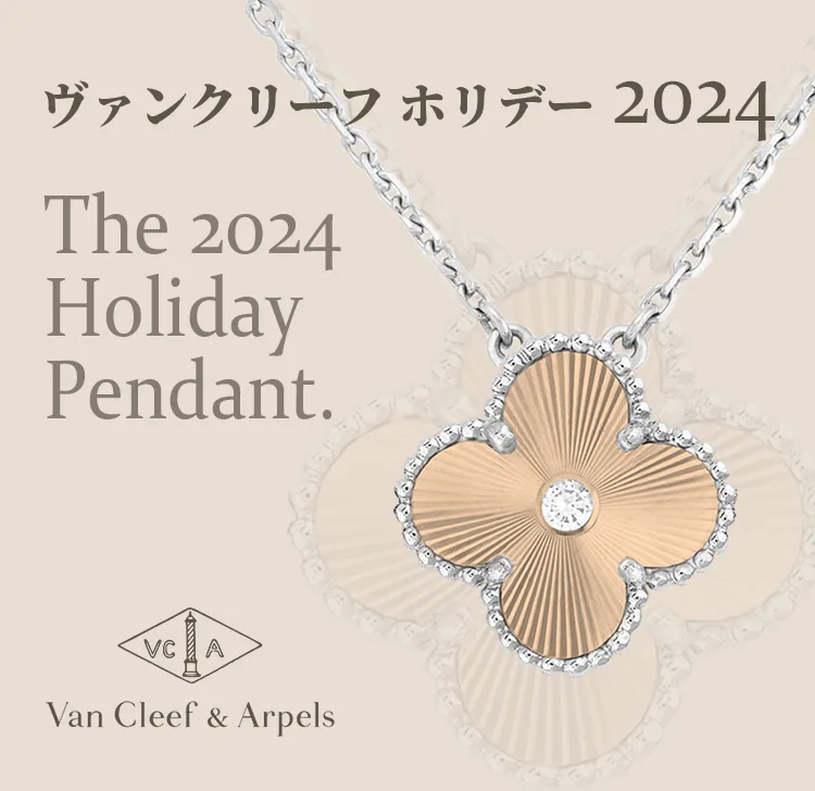 ヴァンクリーフ ホリデー 2024