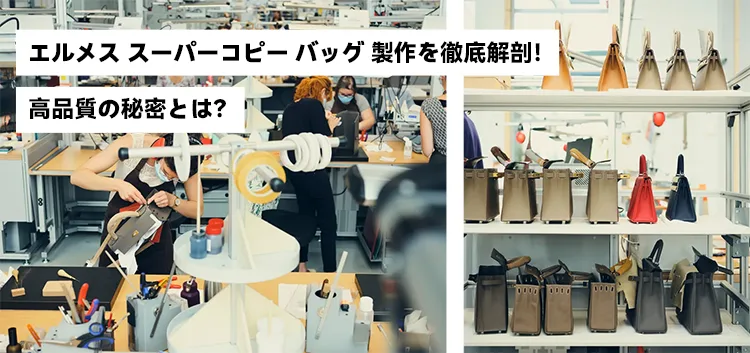 エルメス スーパーコピー バッグ 製作を徹底解剖!高品質の秘密とは?
