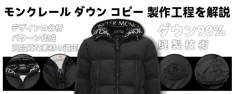 ハイブランドダウンスーパーコピー！製作解説