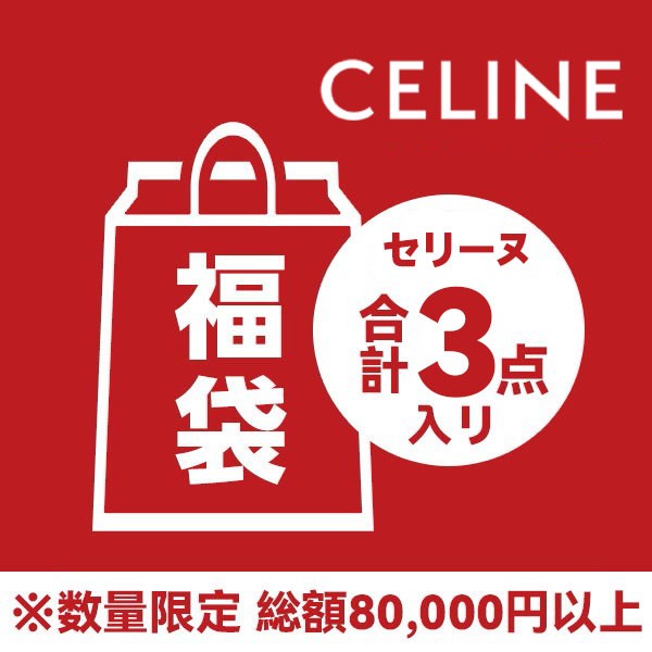 セリーヌ 福袋2026★8万円相当見える・選べるサイズ3点セット Ced17412