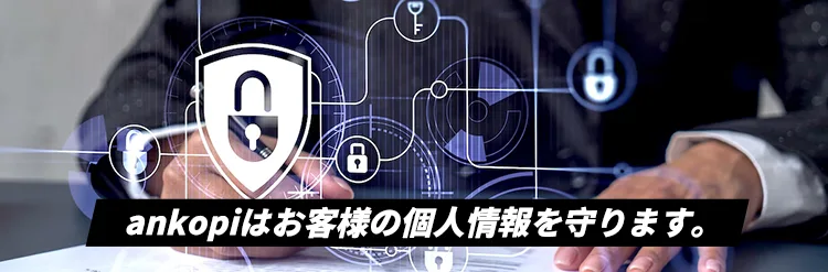 ankopi個人情報