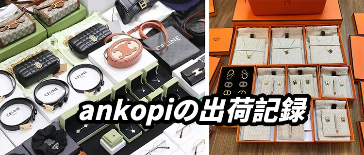 スーパーコピーはちゃんと届く？ankopiの出荷記録