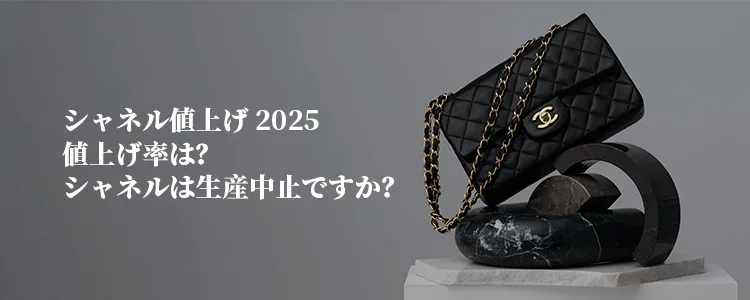 シャネル値上げ 2025年値上げ率は？シャネルは生産中止ですか？