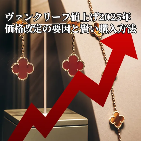 ヴァンクリーフ値上げ2025年｜価格改定の要因と賢い購入方法
