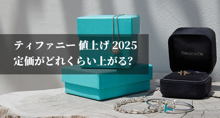 【注意】ティファニーの値上げ2025は1月17日!定価がどれくらい上がる?