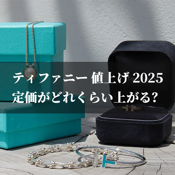 【注意】ティファニーの値上げ2025は1月17日!定価がどれくらい上がる?