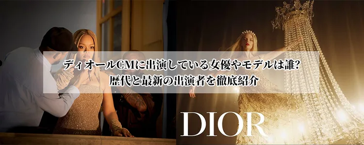 ディオールCMに出演している女優やモデルは誰？歴代と最新の出演者を徹底紹介