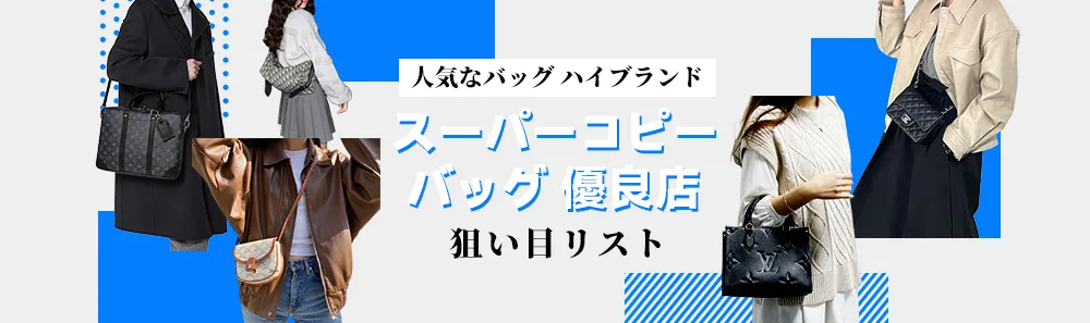 スーパーコピー バッグ 優良店