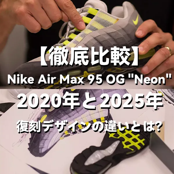 【徹底比較】Nike Air Max 95 OG "Neon" 2020年と2025年の復刻デザインの違いとは?