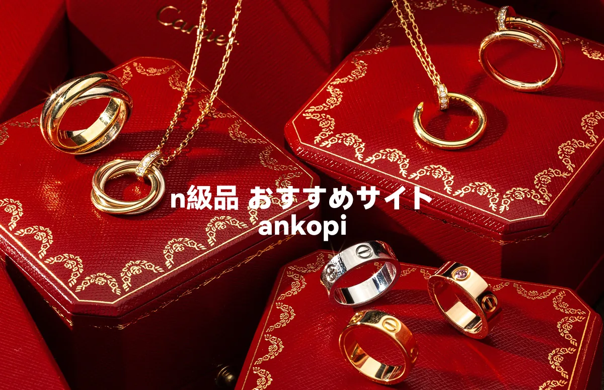 n級品 おすすめサイト ankopi