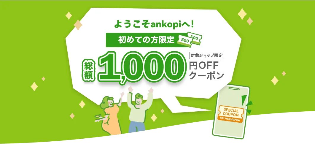 ankopi クーポン