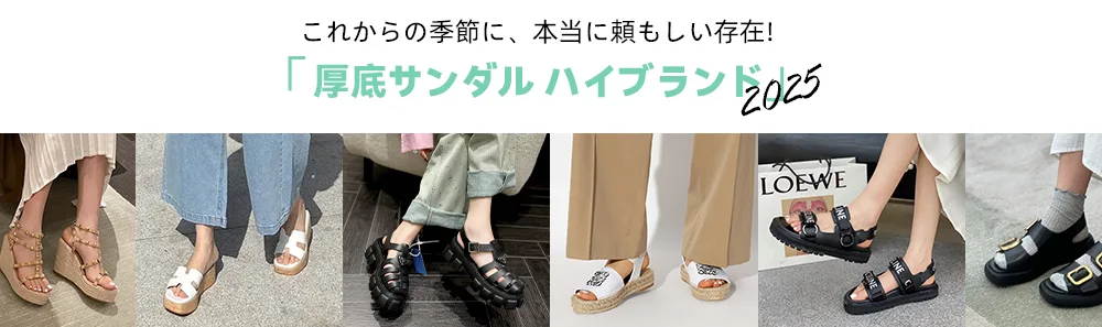【2025年トレンド】歩きやすいハイブランドのレディース厚底サンダルまとめ!