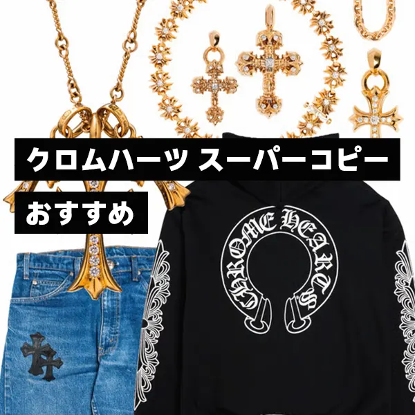 クロムハーツ スーパーコピー おすすめ！人気ランキングと定番から廃盤アイテムまで徹底解説