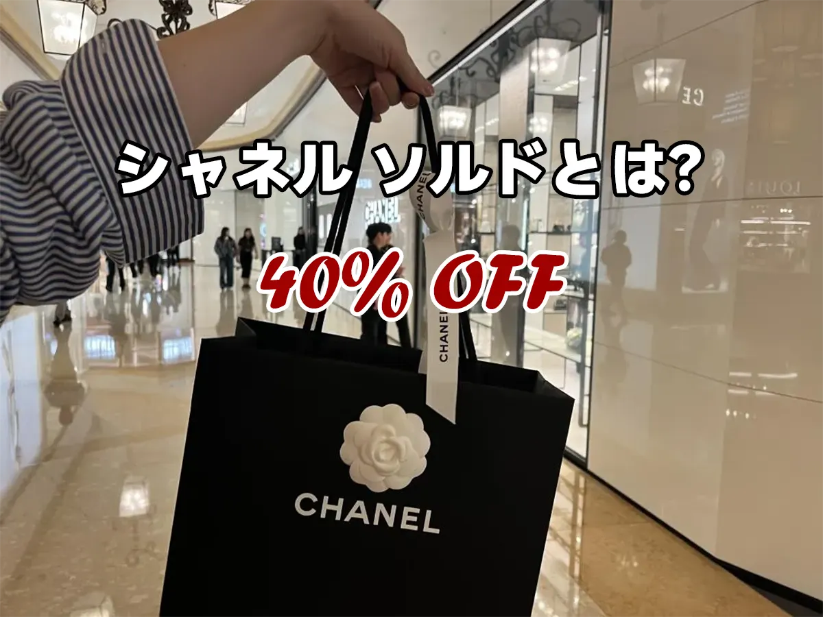 シャネル ソルドって何?