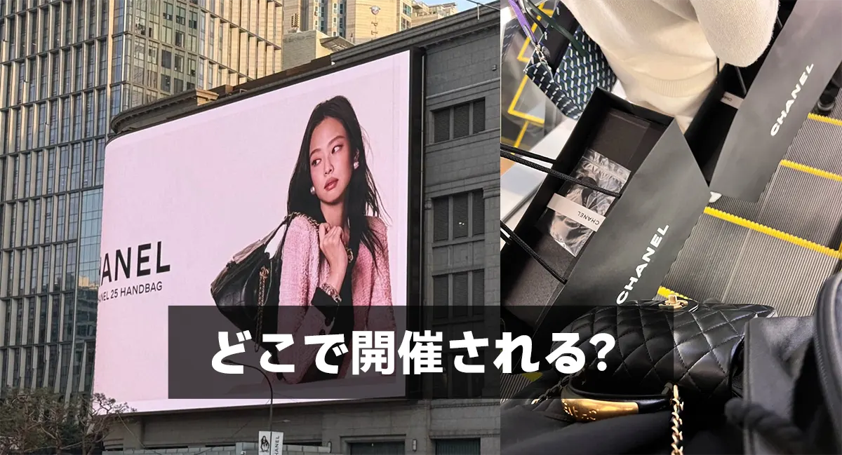 どこで開催される?