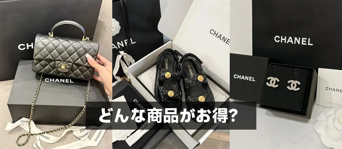 どんな商品がお得?