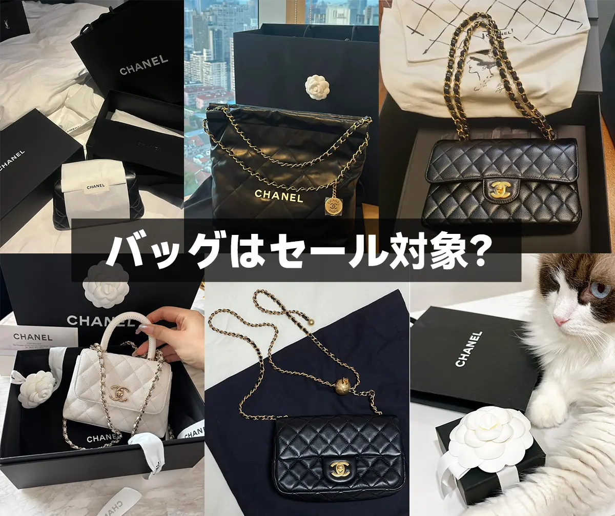 バッグはセール対象?