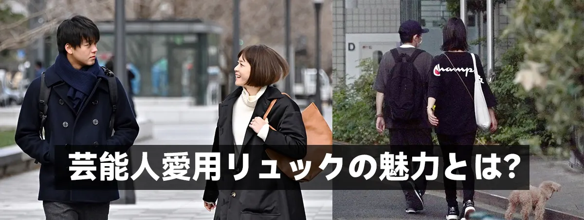 芸能人愛用リュックの魅力とは?