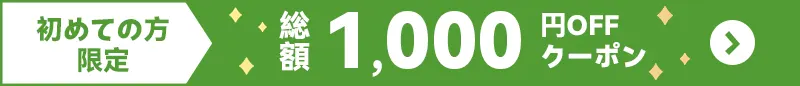 初めての方限定!総額1,000円OFFクーポンプレゼント!