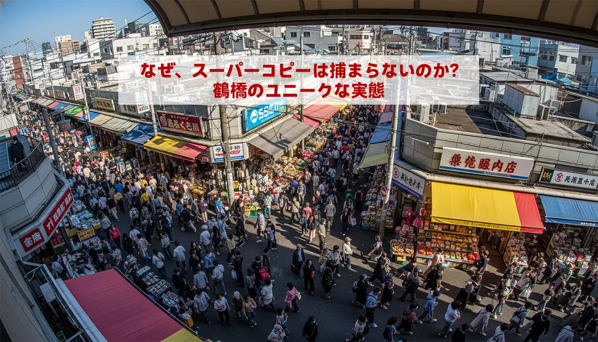 なぜ、スーパーコピーは捕まらないのか?鶴橋のユニークな実態