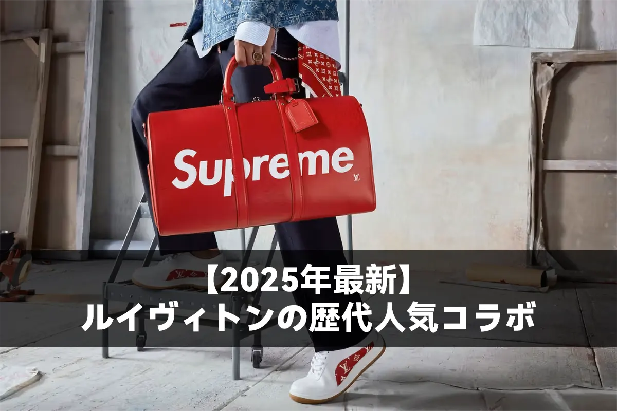 【2025年最新】ルイヴィトンの歴代人気コラボを一挙に公開!