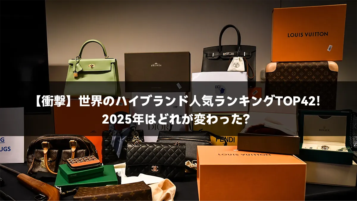 【衝撃】世界のハイブランド人気ランキングTOP42!2025年はどれが変わった?