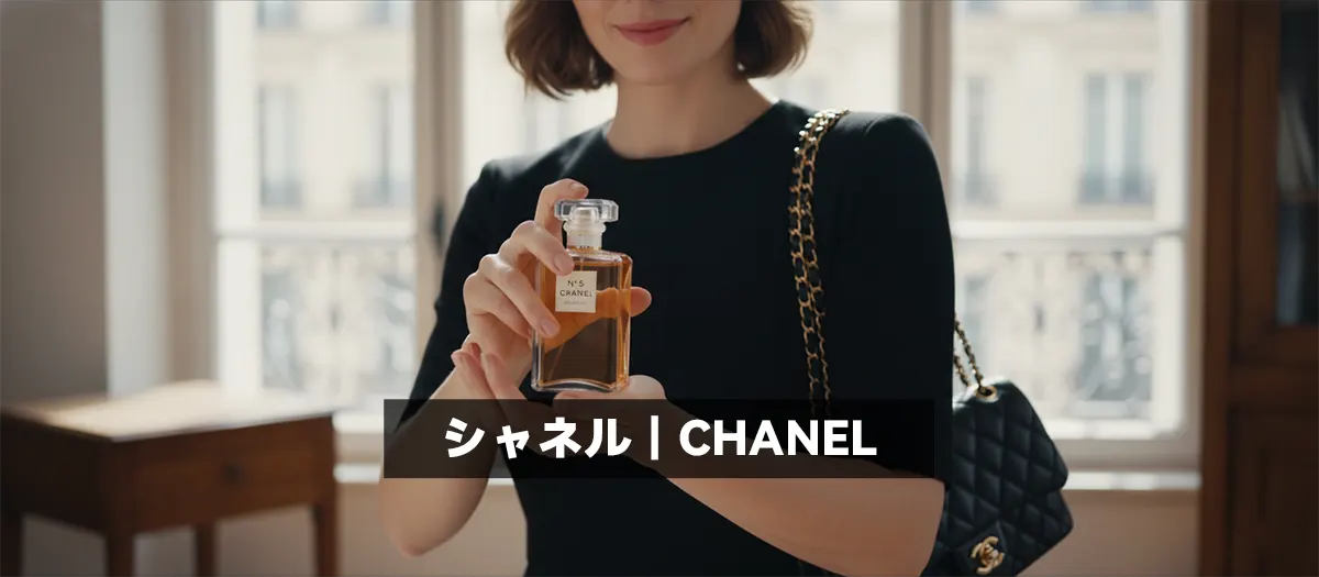 3位:シャネル|CHANEL
