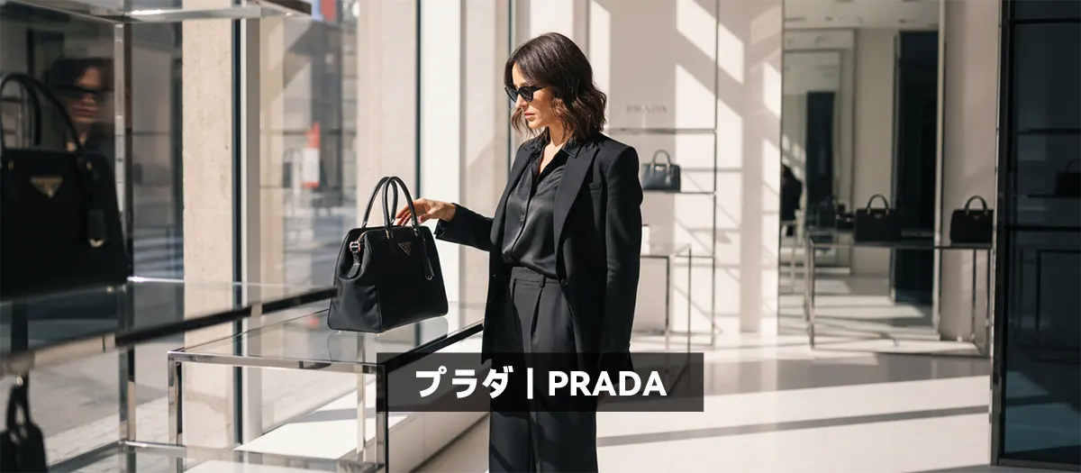 10位:プラダ|PRADA