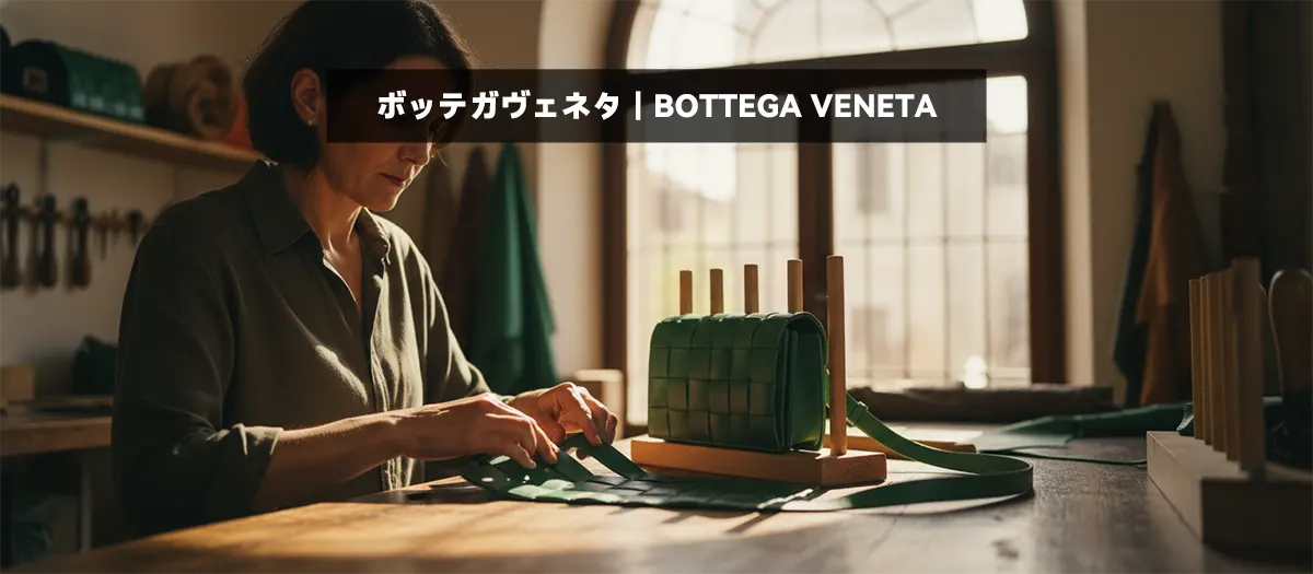 16位:ボッテガヴェネタ|BOTTEGA VENETA