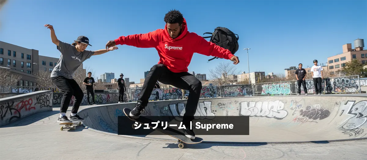 18位:シュプリーム|Supreme