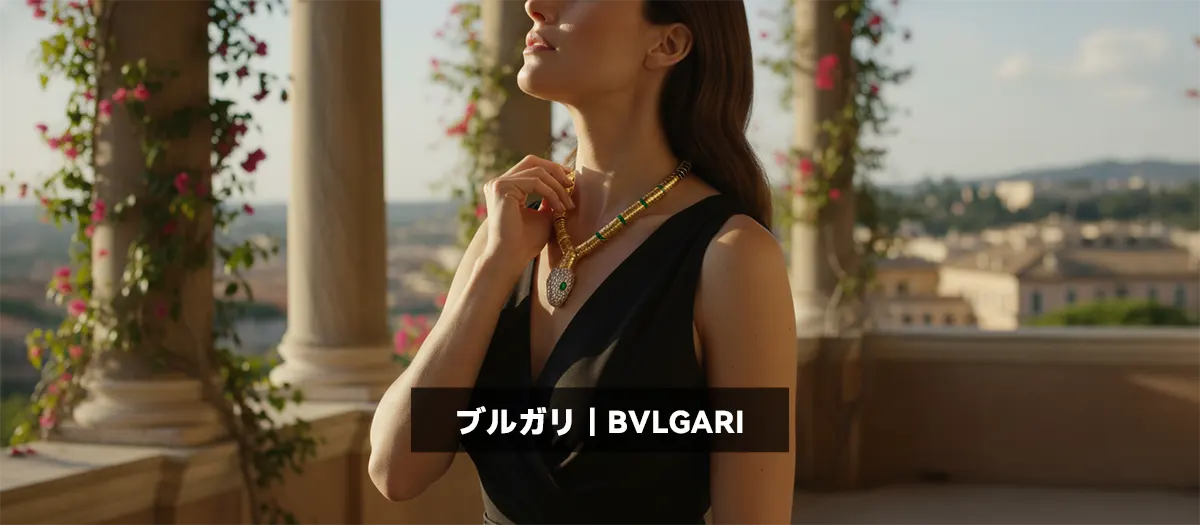 20位:ブルガリ|BVLGARI