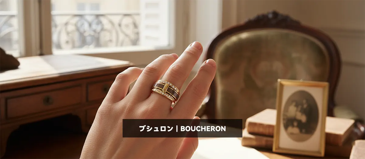29位:ブシュロン|BOUCHERON