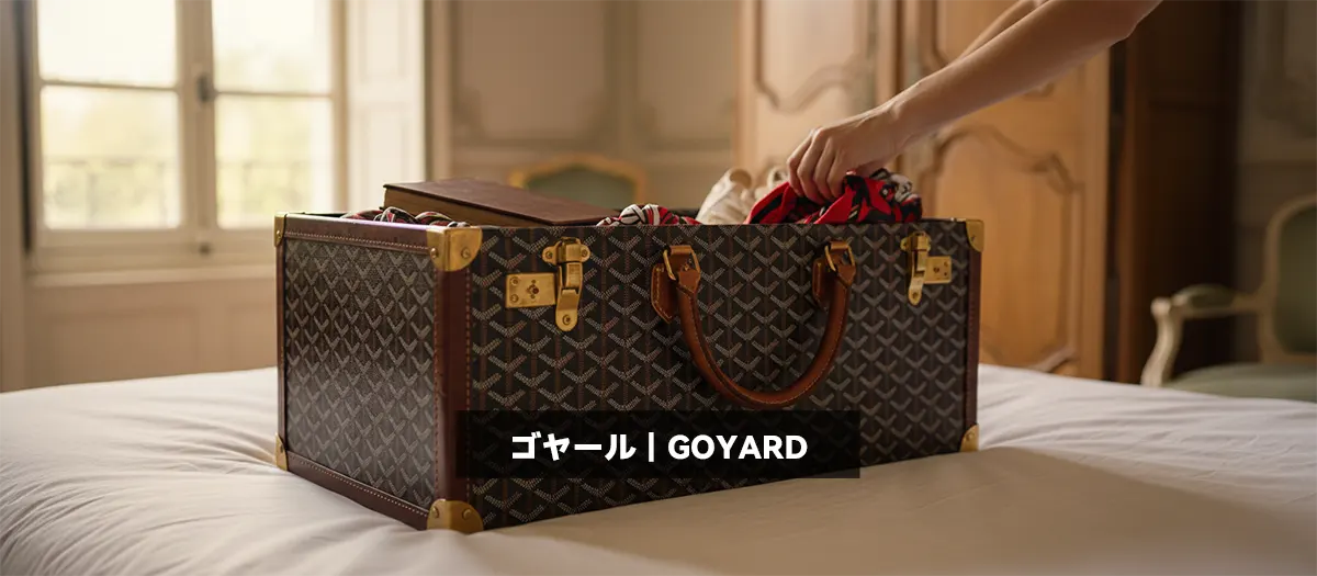 31位:ゴヤール|GOYARD