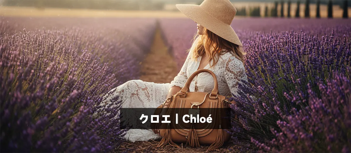32位:クロエ|Chloé