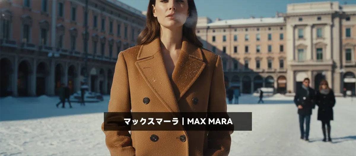 34位:マックスマーラ|MAX MARA