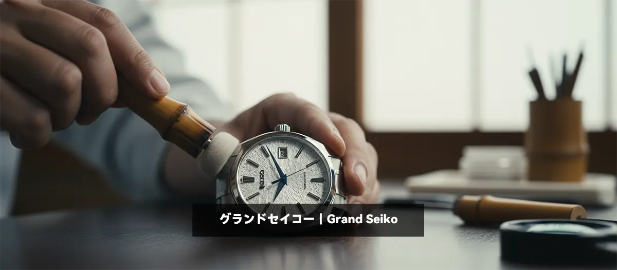 39位:グランドセイコー|Grand Seiko