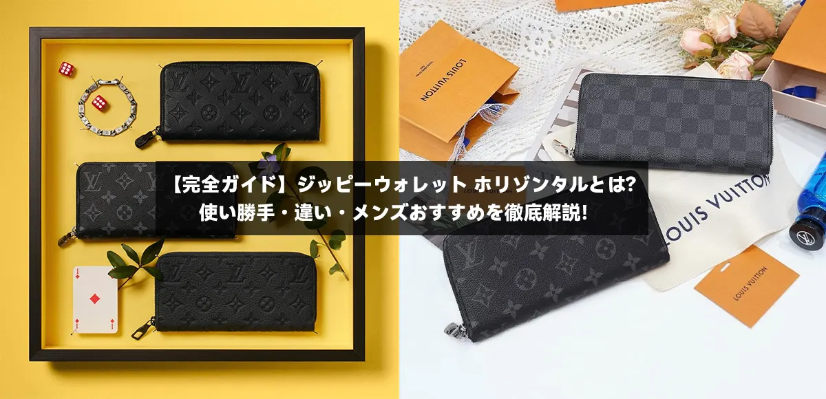 【完全ガイド】ジッピーウォレット ホリゾンタルとは？使い勝手・違い・メンズおすすめを徹底解説！