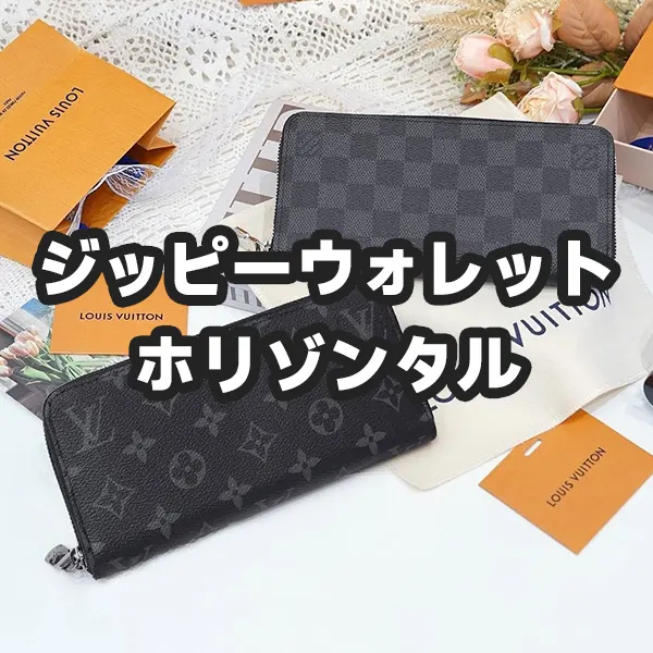 【完全ガイド】ジッピーウォレット ホリゾンタルとは？使い勝手・違い・メンズおすすめを徹底解説！