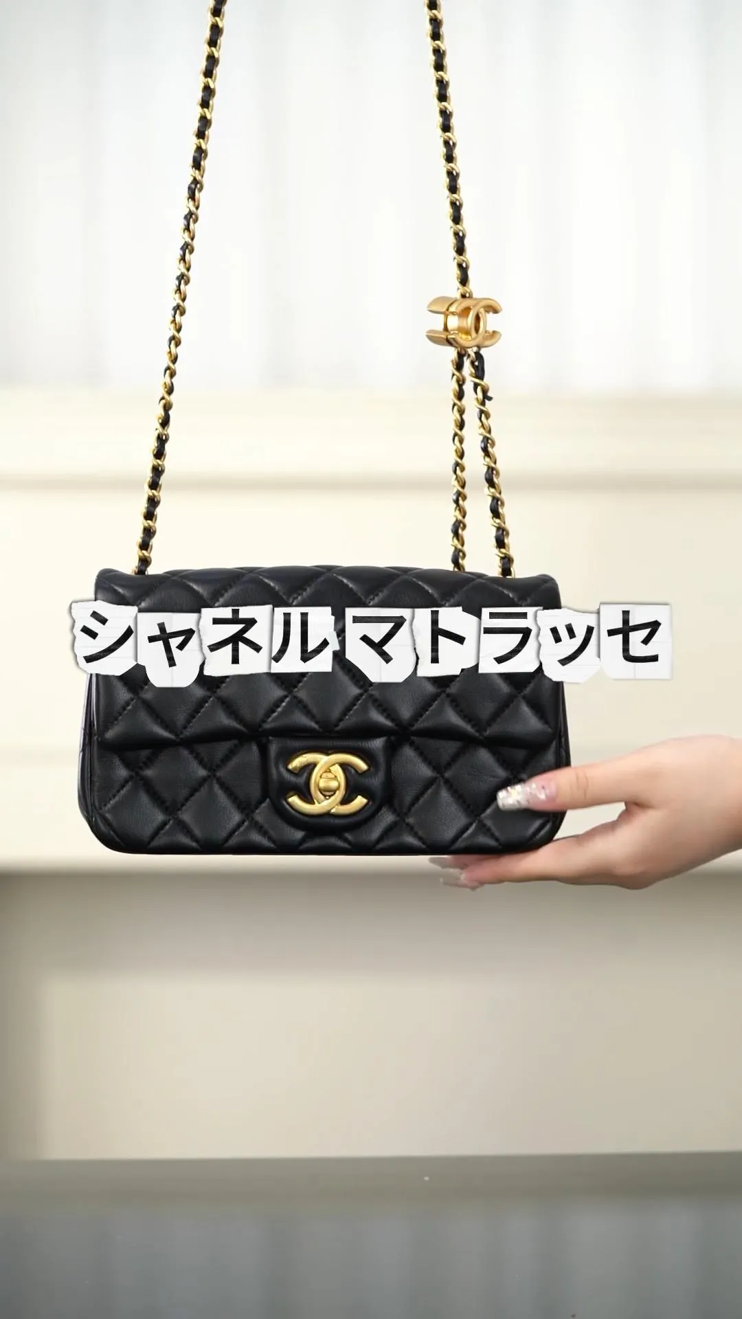 シャネル マトラッセ
