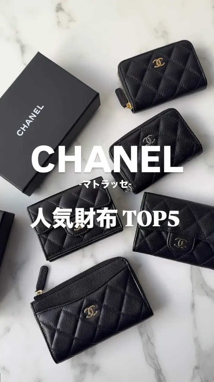 シャネル マトラッセ 人気財布TOP5