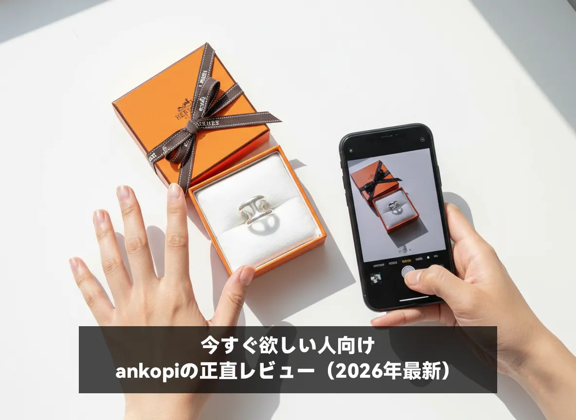 今すぐ欲しい人向け|ankopiの正直レビュー(2026年最新)