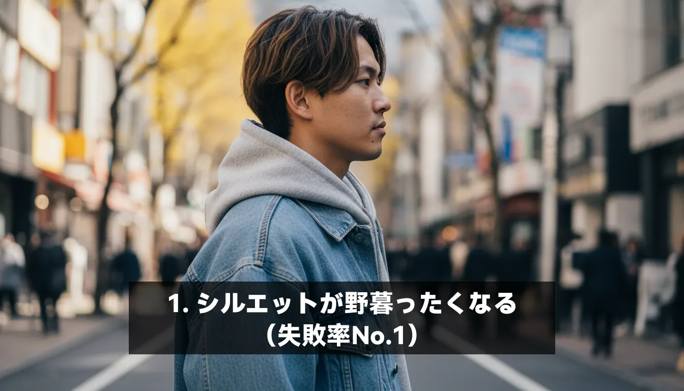 1. シルエットが野暮ったくなる（失敗率No.1）